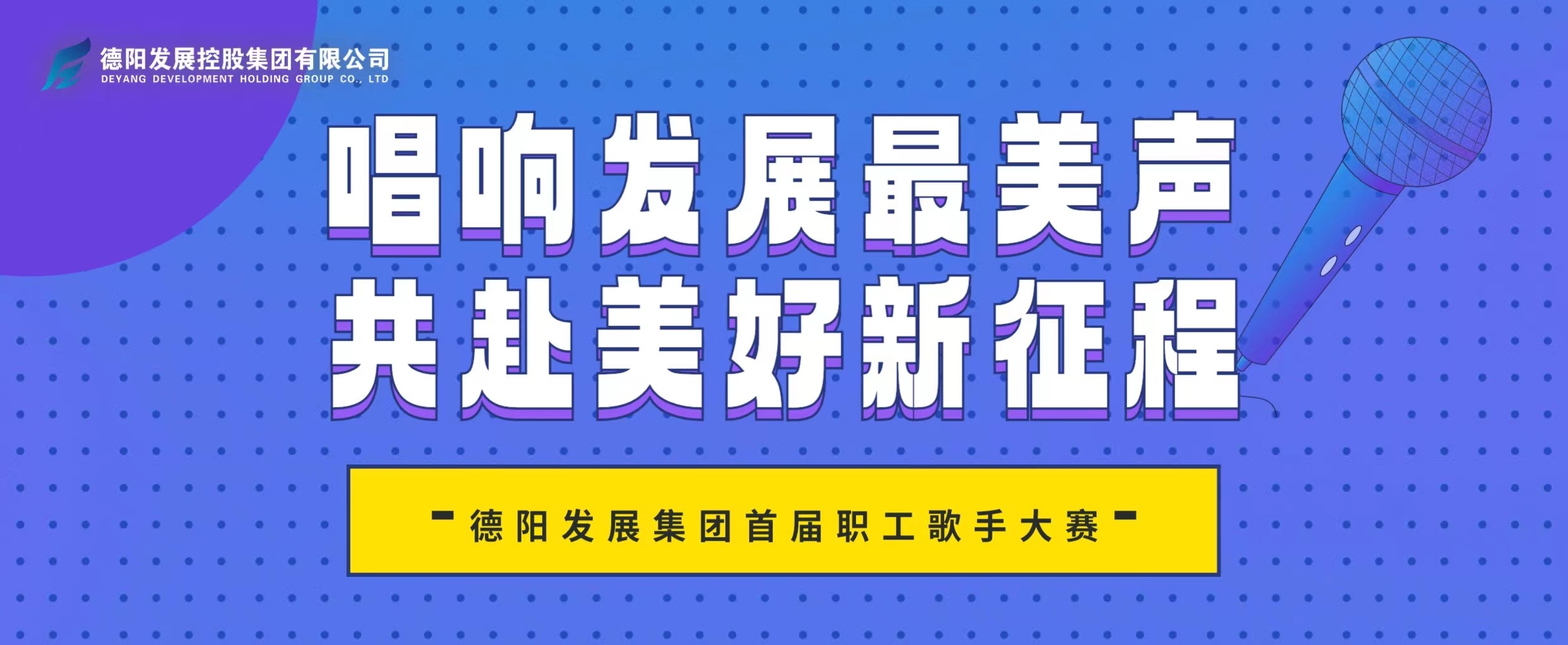 “音”你而来——德阳发展千亿体育(中国)股份有限公司首届职工歌手大赛火热报名！