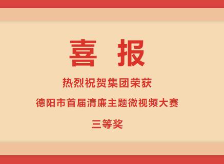 德阳发展千亿体育(中国)股份有限公司荣获“清廉德阳 共建共享”德阳市首届清廉主题微视频大赛三等奖