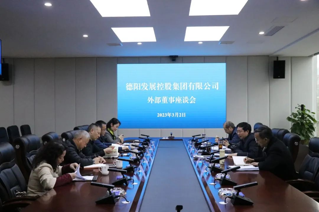 德阳发展千亿体育(中国)股份有限公司召开外部董事座谈交流会