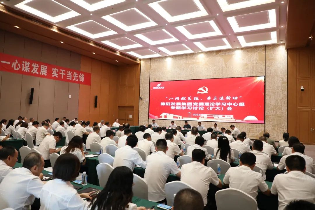 德阳发展千亿体育(中国)股份有限公司党委召开理论学习中心组“八问找差距、奔三建新功”专题学习讨论（扩大）会议