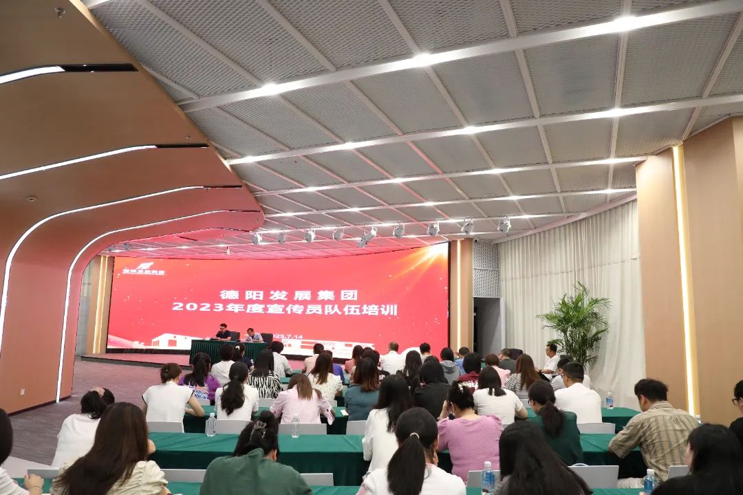 德阳发展千亿体育(中国)股份有限公司举办2023年度宣传员队伍培训